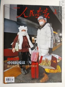 人民画报 2023年1  总第894期       人民画报社  正版 实拍  现货