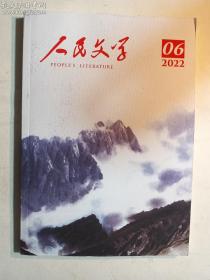 人民文学 2022 06    二〇二二年 第六期     人民文学杂志社  正版  实拍  现货  有库存