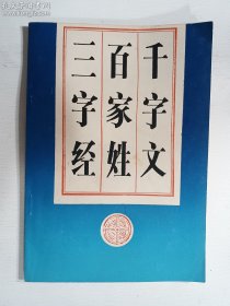 三字经 百家姓 千字文  齐鲁书社  正版  实拍  现货