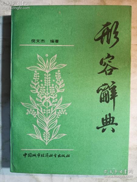 形容辞典   倪文杰 编著  中国城市经济社会出版社    正版  实拍   现货