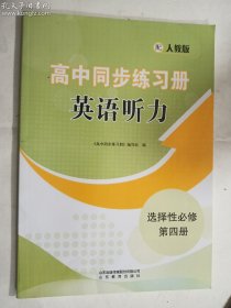 高中同步练习册 英语听力  选择性必修第四册 （配人教版）      《高中同步练习册》编写组  编    山东教育出版社   正版 实拍  现货  有库存