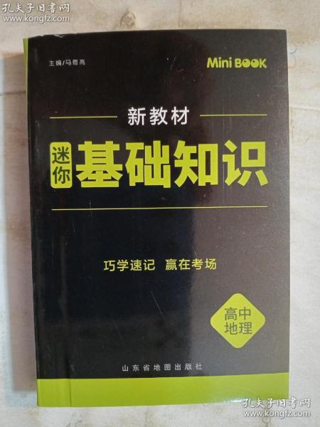 【全易通高中地理基础知识】2022迷你book高中政治历史生物基础知识册数学物理化学公式定律手册语文必背古诗文英语词汇表人教