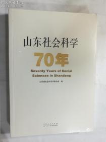 山东社会科学70年   山东省社会科学界联合会 编   山东人民出版社   正版  实拍  现货  史料翔实 图文并茂  全新未开塑封 有库存