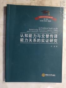 认知能力与交替传译能力关系的实证研究  刘猛 著/ 中国海洋大学出版社 / 2020-11  / 平装    正版  实拍  现货