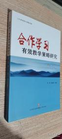 合作学习有效教学策略研究  刘军 粱向阳 主编 / 济南出版社 / 2019-11  / 平装   正版  实拍  现货