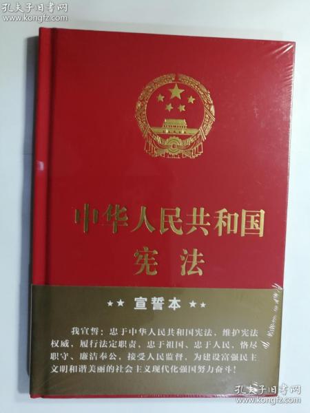 中华人民共和国宪法（2018年3月修订版 32开精装宣誓本）