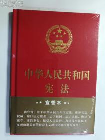 中华人民共和国宪法（2018年3月修订版 32开精装宣誓本）