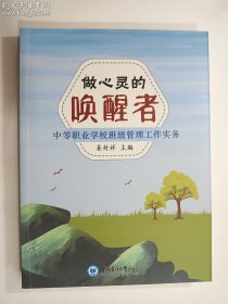 做心灵的唤醒者：中等职业学校班级管理工作实务   正版 实拍 现货，内无笔迹