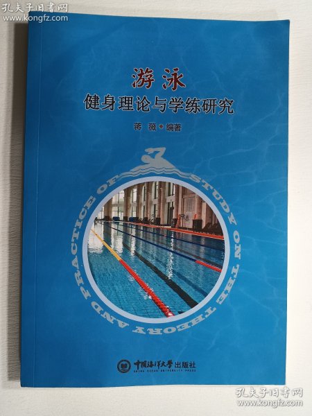 游泳健身理论与学练研究     蒋薇  编著 / 中国海洋大学出版社 / 2019-12  / 平装   正版  实拍  现货