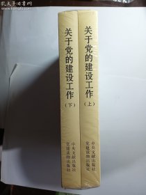 关于党的建设工作(上下)(精)   曾庆红 著 / 中央文献出版社 党建读物出版社 / 2010-06  / 硬精装      正版     实拍    现货    有库存