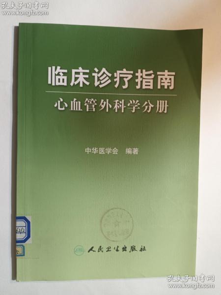 临床诊疗指南·临床诊疗指南-心血管外科分册