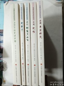 青州历史文化丛书  全5册合售：  赵秉忠 + 逄山影像万古传 + 青州纪胜 + 青州寺庙综览 + 北海世家：冯氏诗文辑  五本  正版 实拍  现货