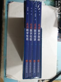 走进数字政府  + 走进数字经济 + 走进数字社会 + 走进数字生态  全四册合售  4本全 　翟云 等  国家行政学院出版社   正版  实拍   现货   全新塑封