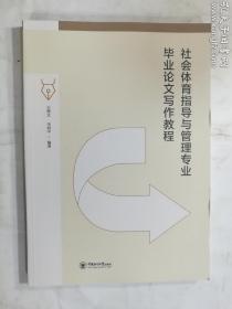 社會體育指導(dǎo)與管理專業(yè)畢業(yè)論文寫作教程 王博文,李潤中 編著/ 中國海洋大學(xué)出版社 / 2020-12 / 平裝 正版 實拍 現(xiàn)貨 有庫存