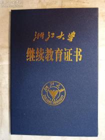 浙江大学继续教育证书（深蓝色 实拍） 尺寸为未展开时的尺寸