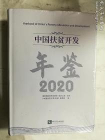 中国扶贫开发年鉴2020（中文版）