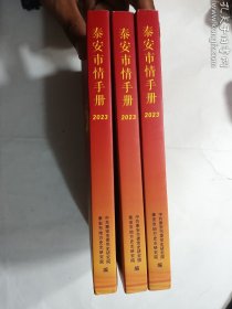 泰安市情手册2023  正版  实拍   现货   有库存4