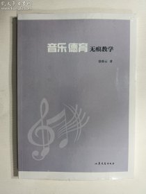 音乐德育无痕教学   正版  实拍  现货    全新塑封