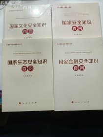 总体国家安全观普及丛书  四册合售：国家安全知识百问 + 国家文化安全知识百问 +  国家生态安全知识百问 + 国家金融安全知识百问   4本   全新塑封   正版  实拍  现货