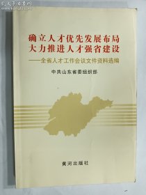 确立人才优先发展布局 大力推进人才强省建设---全省人才工作会议文件资料选编     黄河出版社   正版  实拍  现货