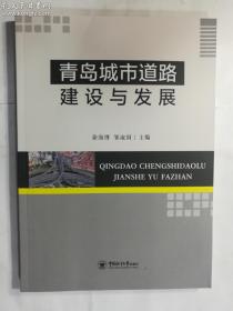 青岛城市道路建设与发展  徐海博  邹淑国  主编   中国海洋大学出版社   正版  实拍 现货