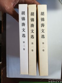 胡锦涛文选 第一卷 第二卷 第三卷 全三卷合售  3册全 平装   第三卷的书脊有轻微色差  已开封  实拍   现货