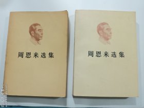 周恩来选集 (上下 两卷合售 平装大32开本)  +   周恩来青年时代诗选  共3本合售 （其中选集两本为配本 上下册书脊有色差）  正版 见实拍 现货  品苛者勿拍