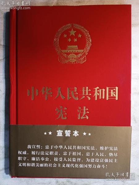 中华人民共和国宪法（2018年3月修订版 32开精装宣誓本）