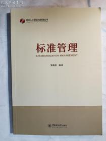 标准管理    窦典梓 著 / 中国海洋大学出版社 / 2021-10  / 平装   正版  实拍   现货   有库存