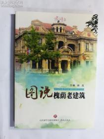 图说槐荫老建筑    主编  徐宾   济南出版社   正版  实拍   现货  有库存