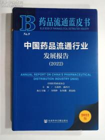 中国药品流通行业发展报告 2022    石晟怡、温再兴 主编 / 社会科学文献出版社 / 2022-08  / 平装   正版  实拍   现货