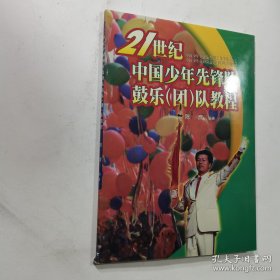 21世纪中国少年先锋队鼓乐（团）队教程     正版  实拍  现货     有库存