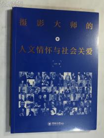 摄影大师的人文情怀与社会关爱   王冲 著 中国海洋大学出版社   正版 十品 实拍 现货 全新未开塑封 有库存多