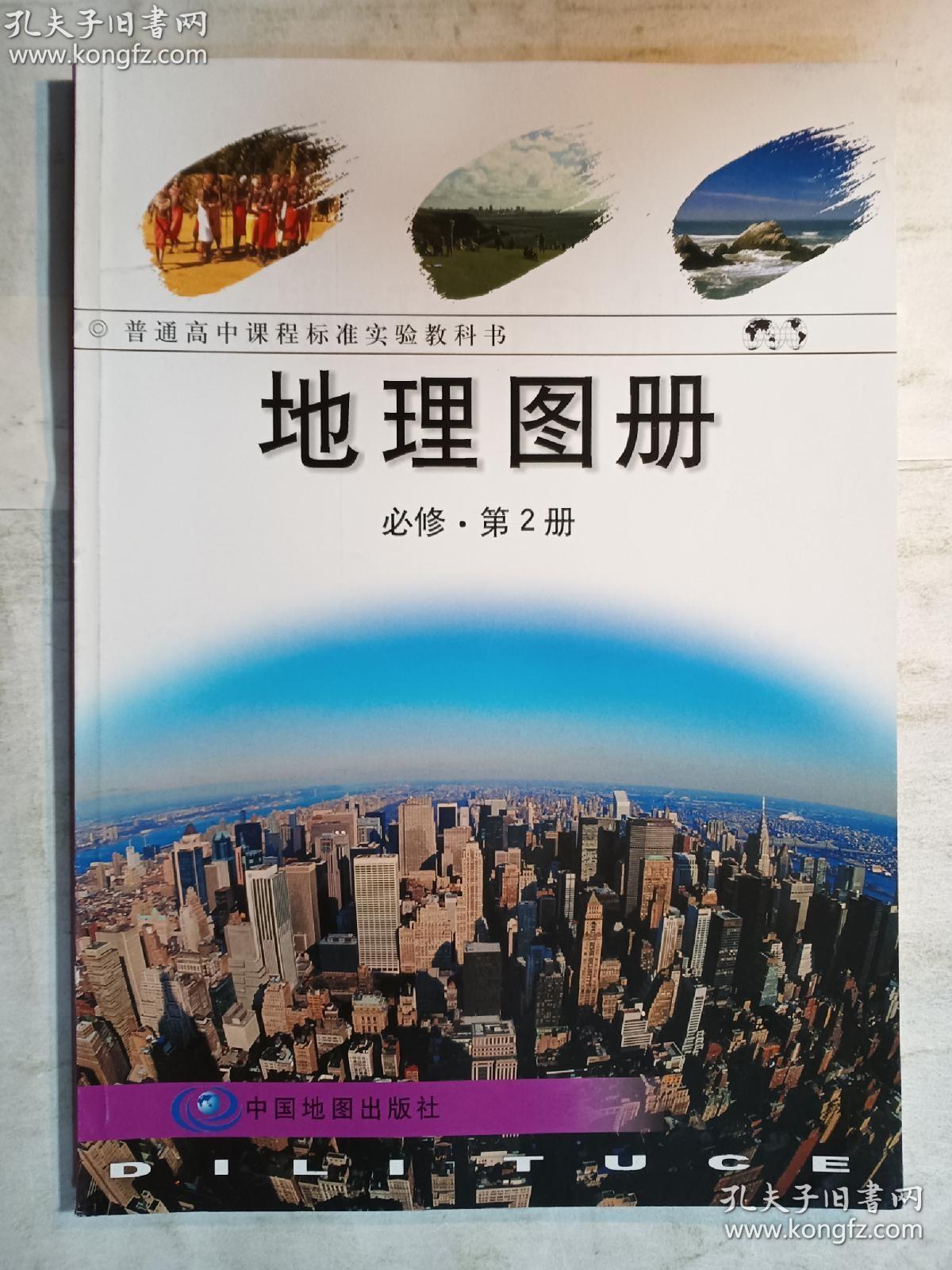 普通高中课程标准实验教科书  地理图册  必修·第2册   中国地图出版社   正版  实拍  现货  旧版 看好了