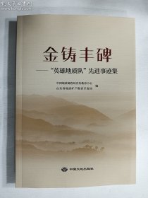 金铸丰碑 ：“英雄地质队”先进事迹集    中国大地出版社   正版  实拍   现货