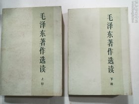 毛泽东著作选读 上册 下册   两册合售    人民出版社  一版一印    正版  实拍  现货