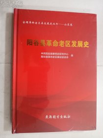 阳谷县革命老区发展史  ,全新未开封  正版  实拍  现货   有库存