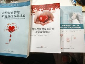 无偿献血管理和输血技术新进展：华东地区采供血机构协作组2019年年会论文集 + 流动与固定采血设施设计配置指南 + 采供血岗位工作人员重点知识应知应会试题集   正版  实拍  现货