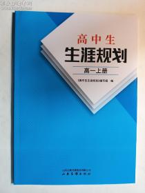 高中生生涯规划 高一上册   《高中生生涯规划》编写组 编     山东画报出版社   正版  实拍   现货   23年6月印刷   有库存2