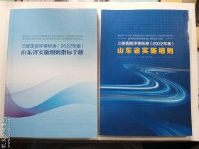 三级医院评审标准（2022年版）山东省实施细则 + 三级医院评审标准 （2022年版）山东省实施细则指标手册  两册合售   正版  实拍  现货