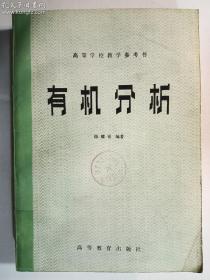 有机分析   陈耀祖 编著   高等教育出版社   正版  实拍  现货  馆藏