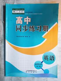 高中同步练习册  英语  选择性必修第三册 （配人教版）     “高中同步练习册”编写组  编    明天出版社   正版 实拍  现货  有库存  21年12月印那本   有两处修复  看好再拍