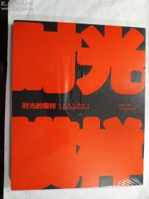 时光的模样：庆祝建党100周年中国画名家邀请展作品集 正版 实拍 现货