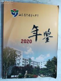 山东省济南第九中学 2020年鉴   正版 实拍  现货
