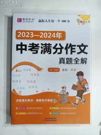 2023-2024年中考满分作文真题全解(全彩大字)   正版  实拍  现货   有库存