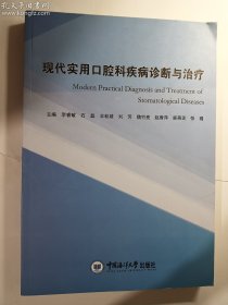 现代实用口腔科疾病诊断与治疗  中国海洋大学出版社    正版  实拍  现货