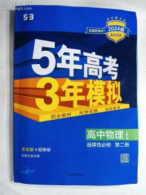 曲一线高中物理选择性必修第二册人教版2021版高中同步配套新教材五三