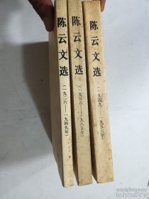 陈云文选（一九二六---一九四九年）、（一九四九---一九五六年）、（一九五六---一九八五年）  全三册  3册合售  小32开  品苛者绕行   人民出版社  正版  实拍  现货