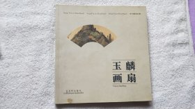 玉麟画扇（宋玉麟 毛笔签赠本）