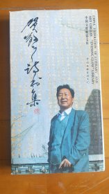 贺敬之诗书集（贺敬之 签赠本）